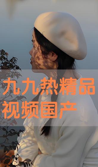 九九精品视频国产,国货之光，引领国产影视新潮流  第2张