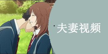 国产夫妻在线视频,私密情感的真实呈现  第1张