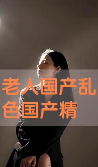 国产老年人色视频,社会现象背后的深思