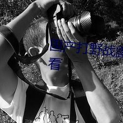 国产野战直播,揭秘现代军事训练的真实面貌  第2张